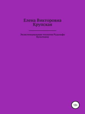 cover image of Экзистенциальная теология Рудольфа Бультмана